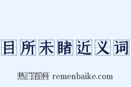 目所未睹近义词是什么意思的图片